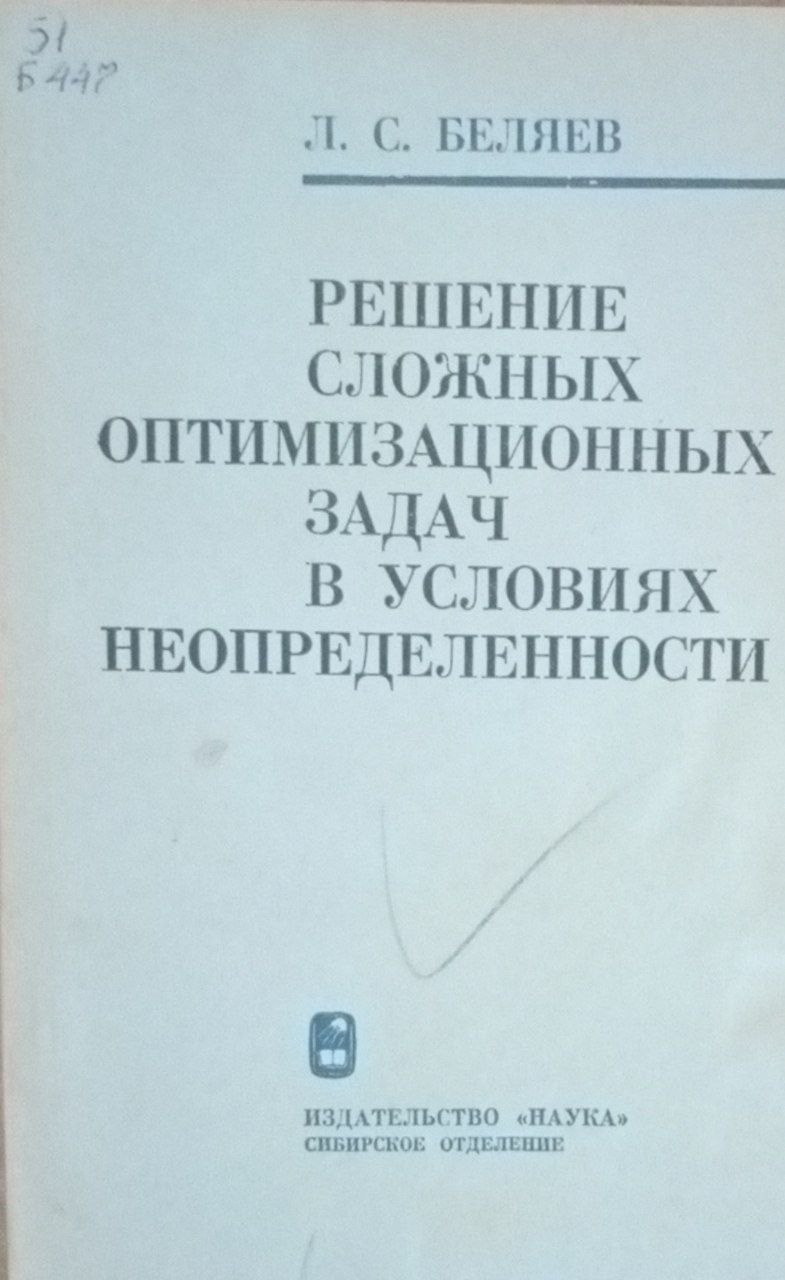 Решение сложных оптимизационных задач в условиях неопределенности