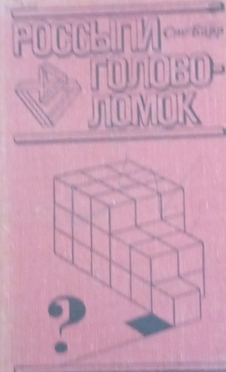 Россыпи головоломок