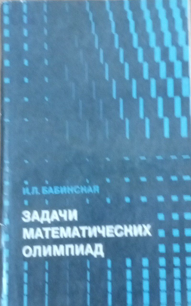 Задачи математических олимпиад
