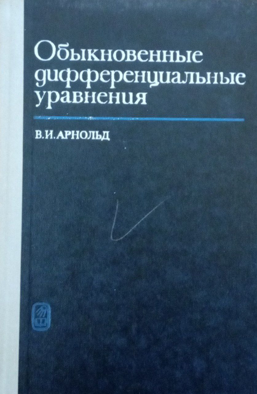 Обыкновенные дифференциальные уравнения