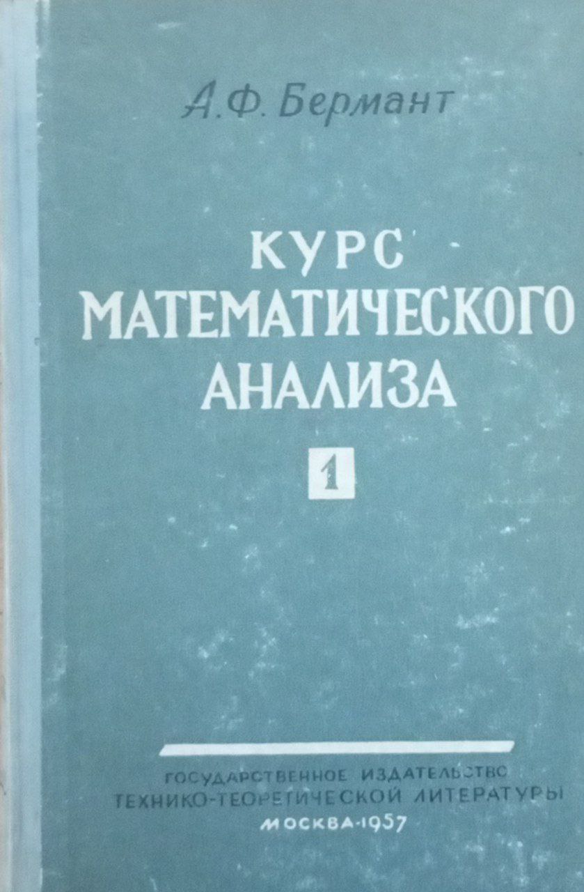 Курс математического анализа Ч-1
