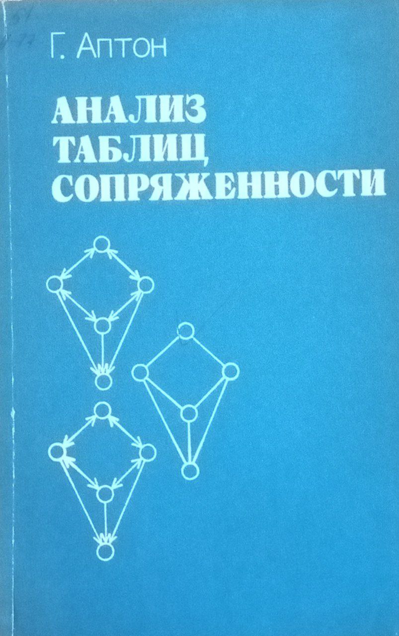 Анализ таблиц сопряженности