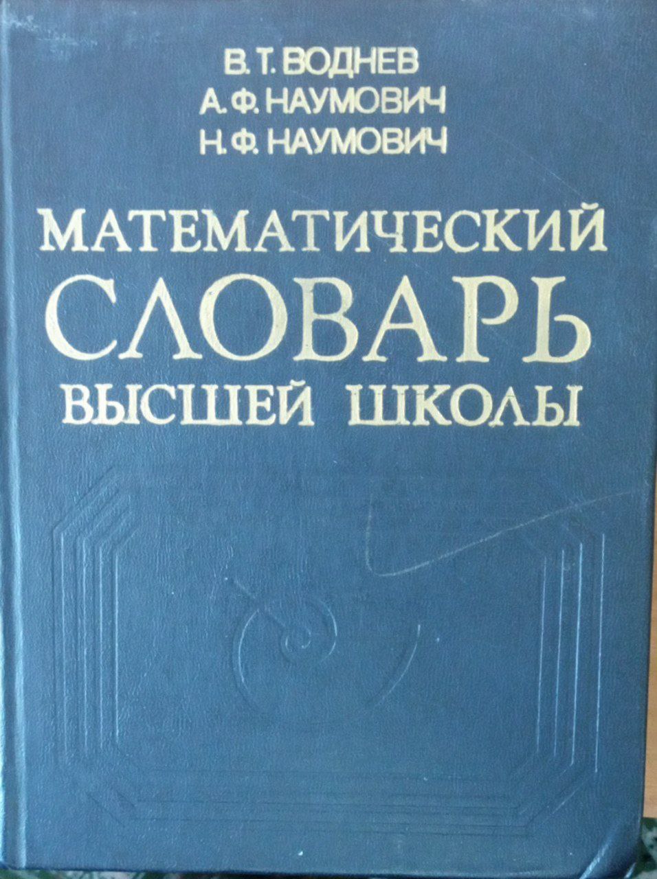 Математический словарь высшей школы