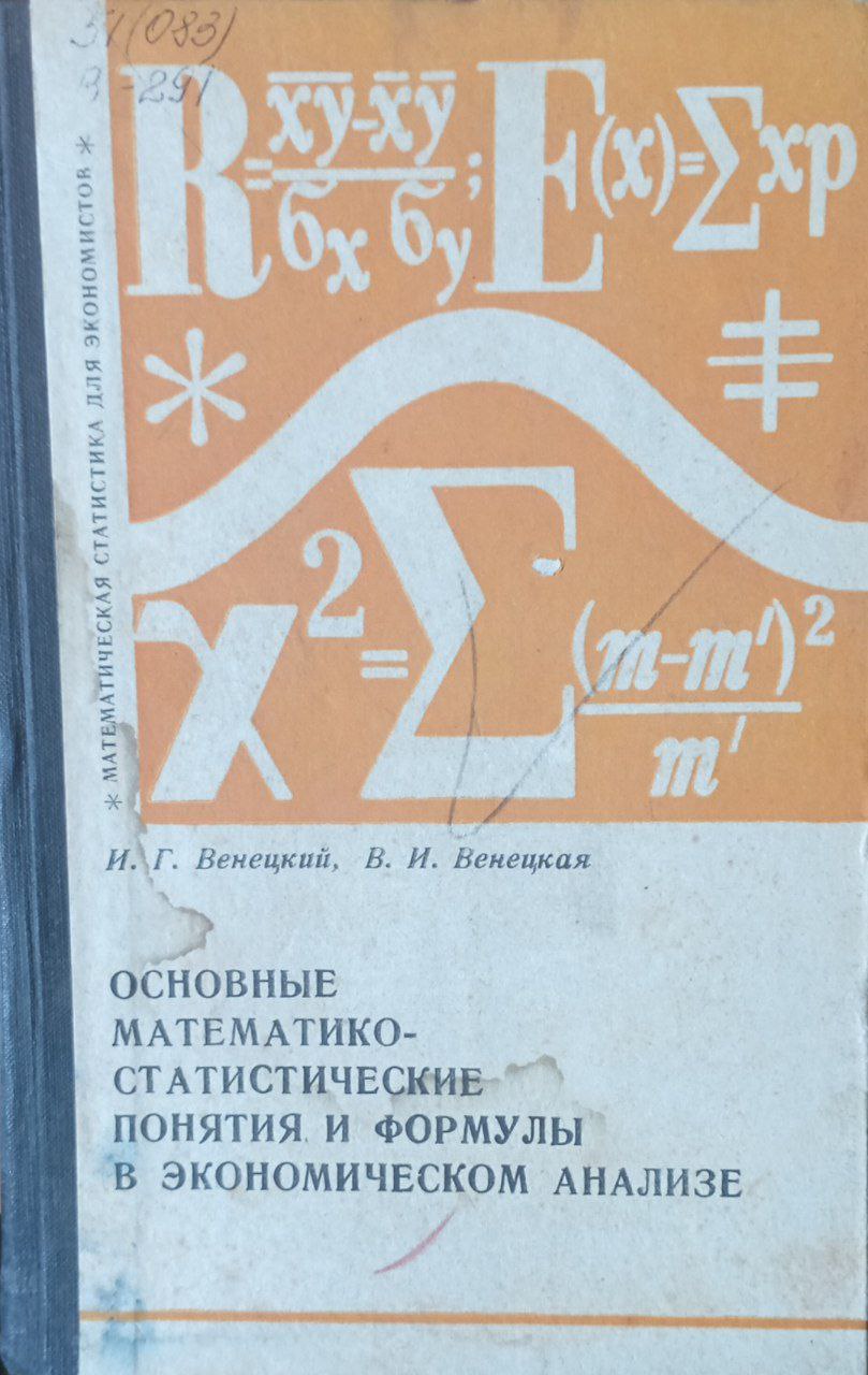 Основные математико-статистические понятия и формулы в экономическом анализе