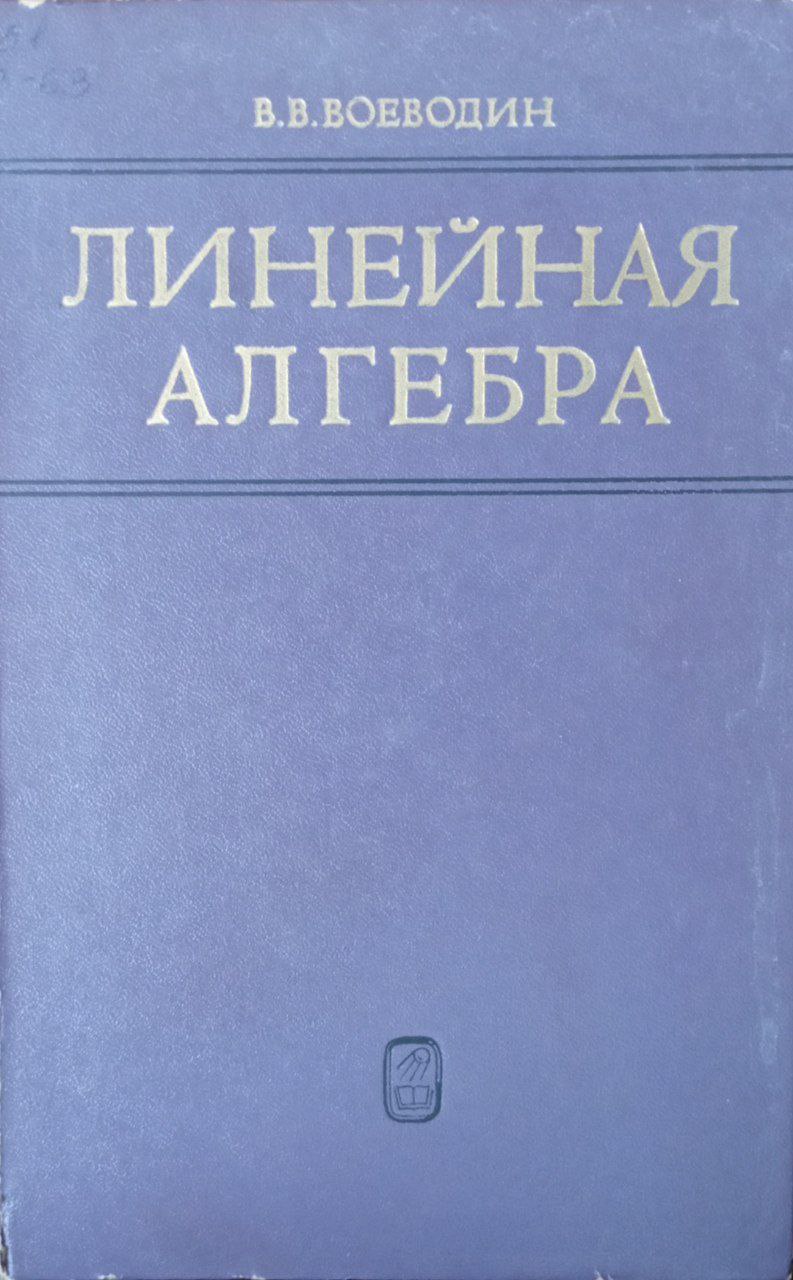 Линейная алгебра