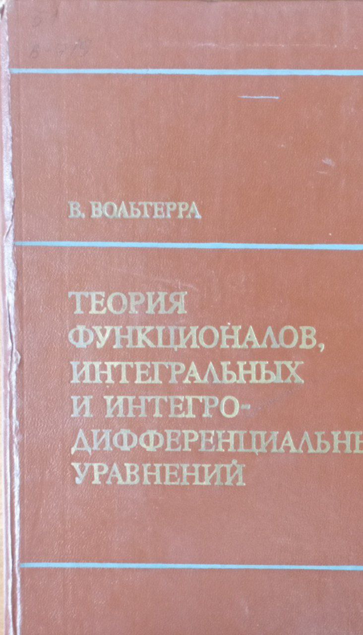 Теория функционалов интегральных и интегродифференциальных уравнений