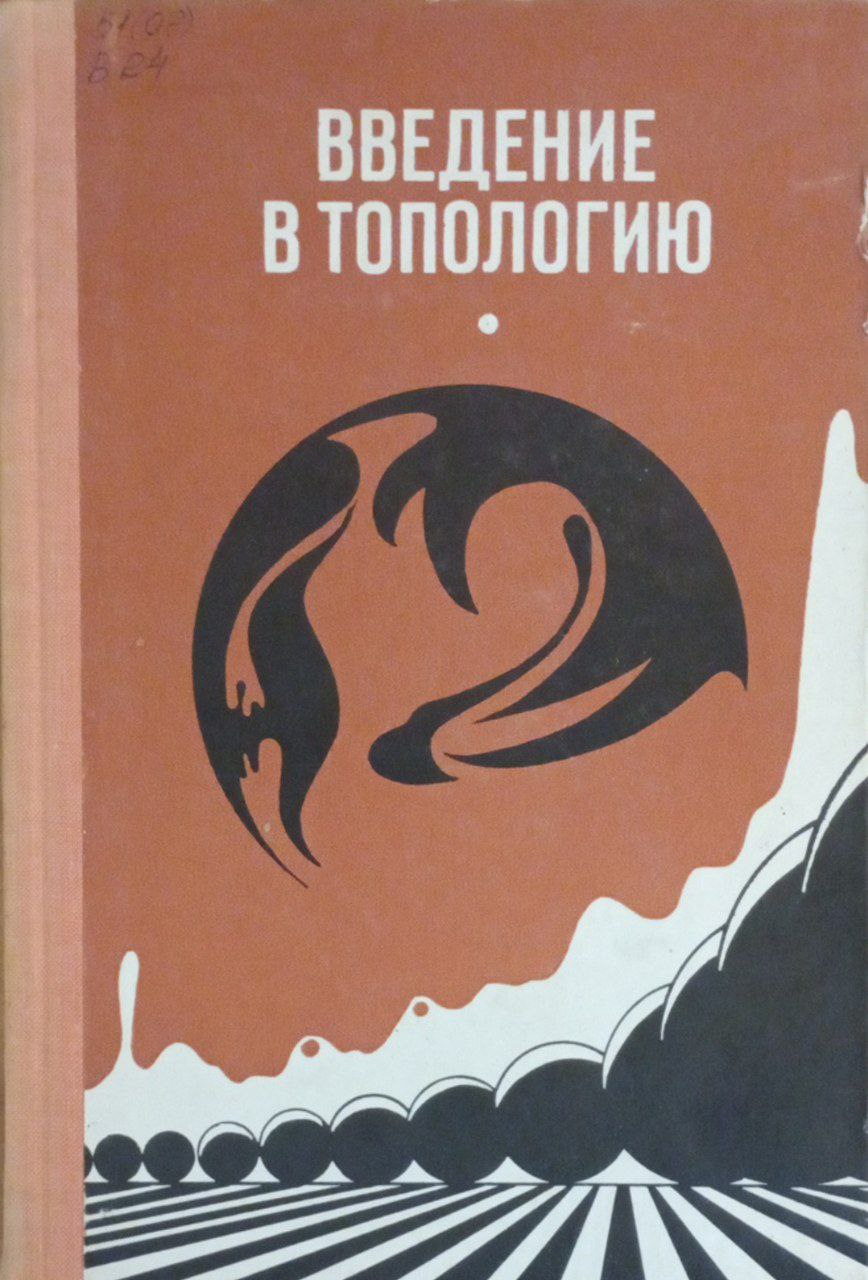 Введение в топологию