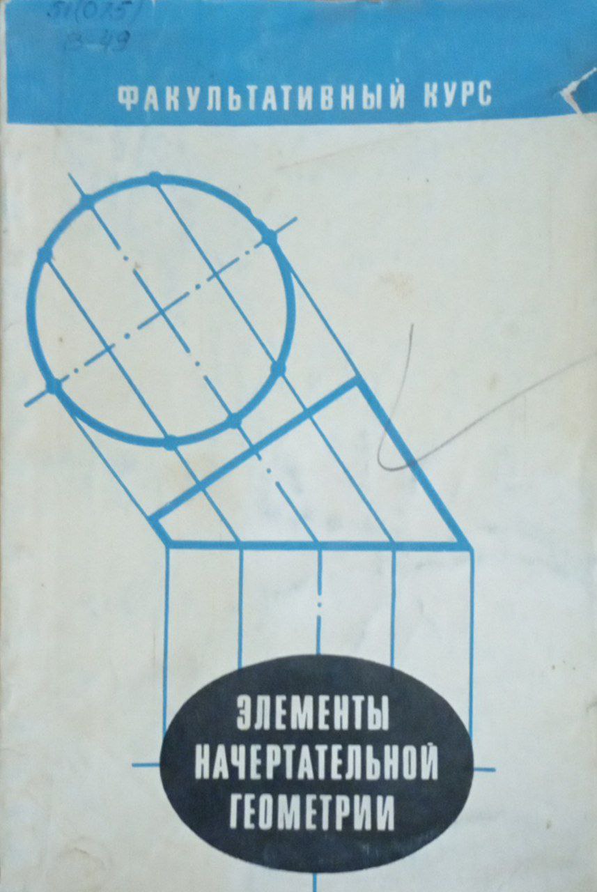 Элементы начертательной геометрии