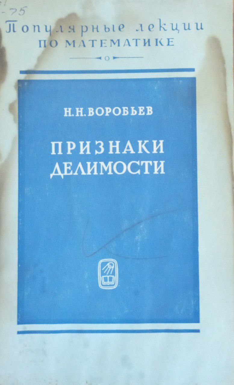 Признаки делимости