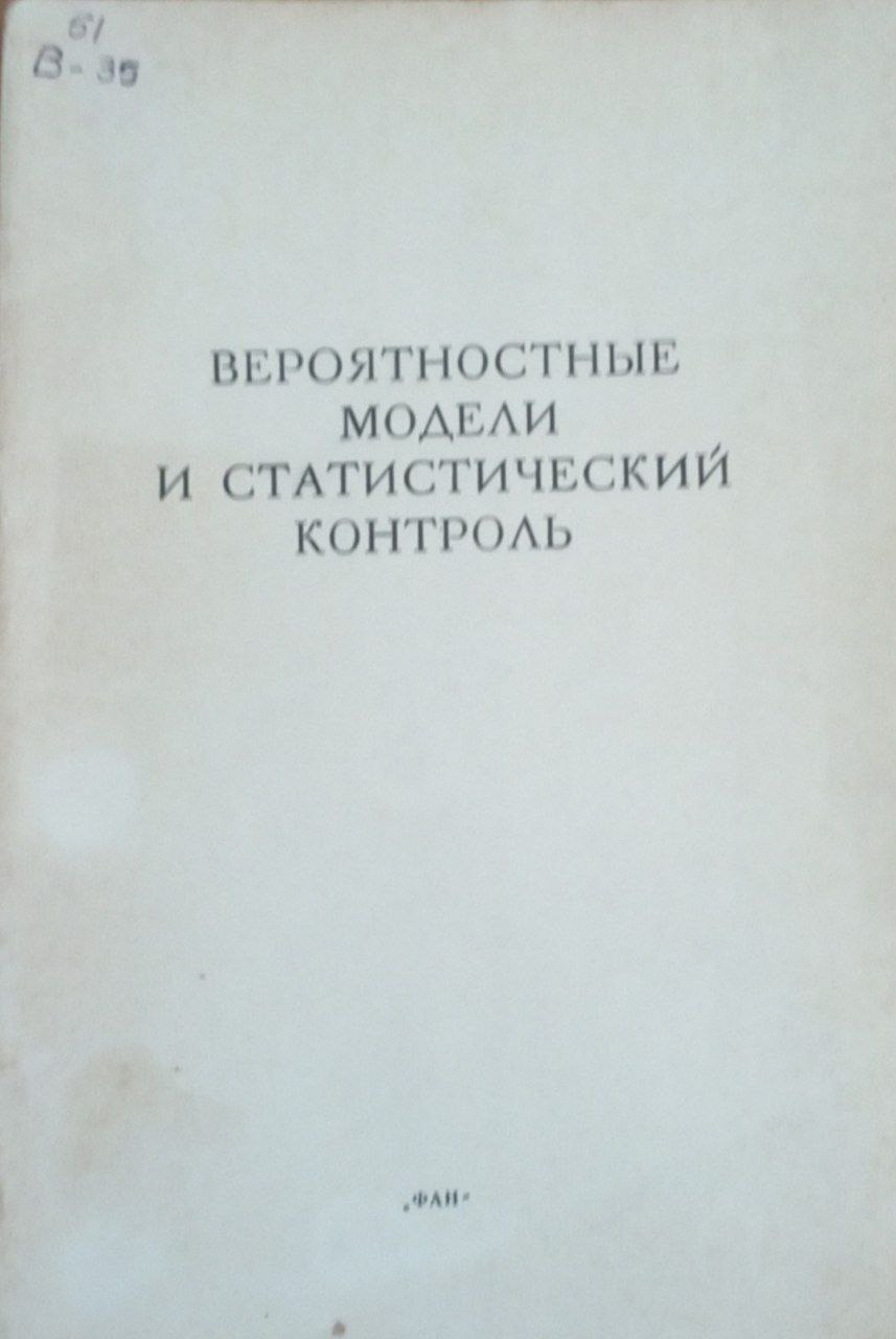 Вероятностные модели и статистический контроль