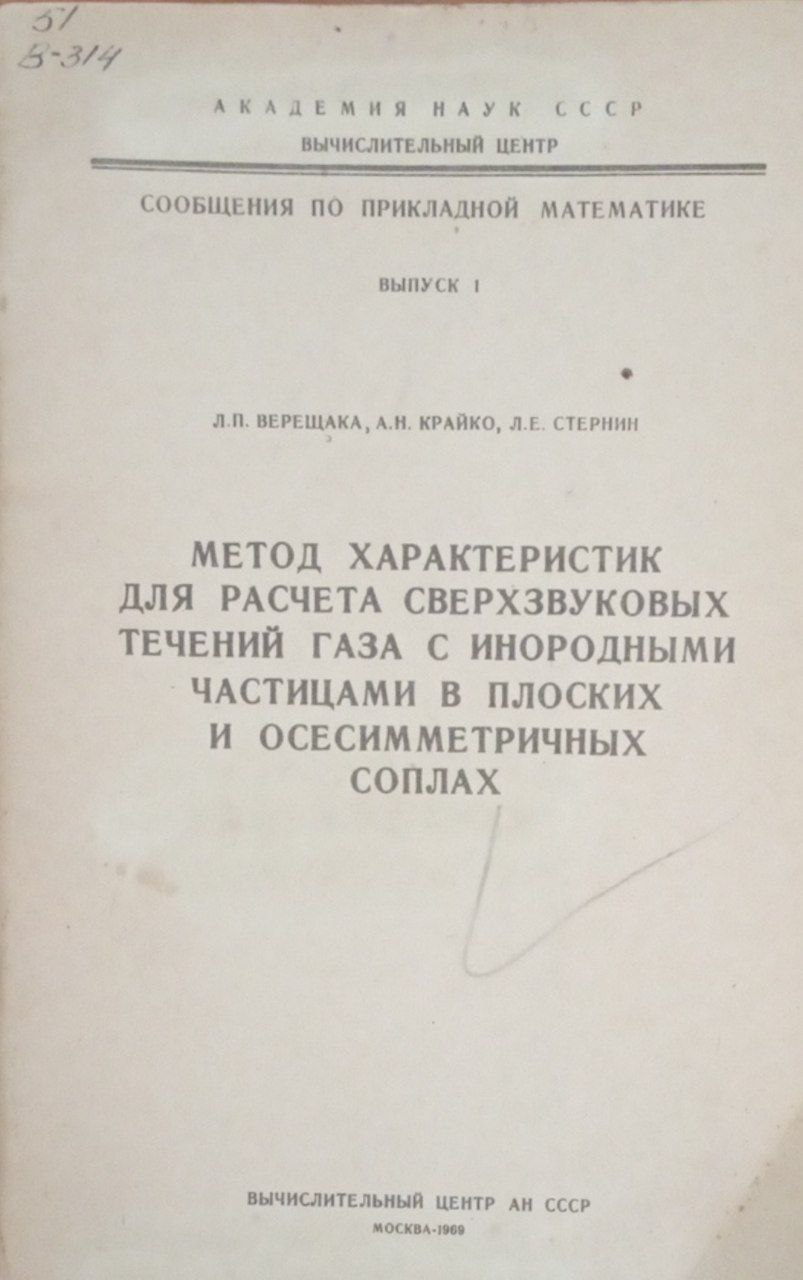 Метод характеристик для расчета сверхзвуковых течений газа с инородными частицами в плоских и осесимметричных соплах