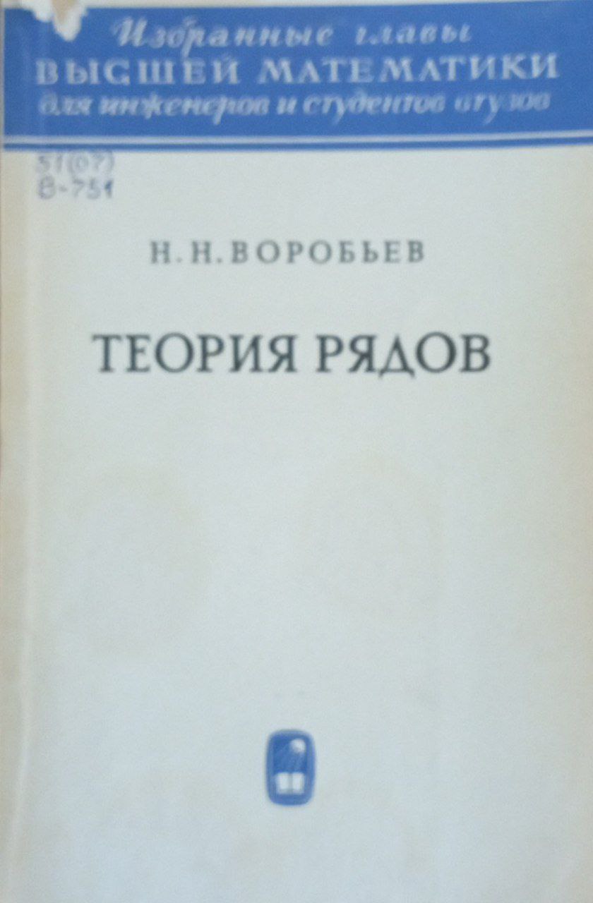 Теория рядов