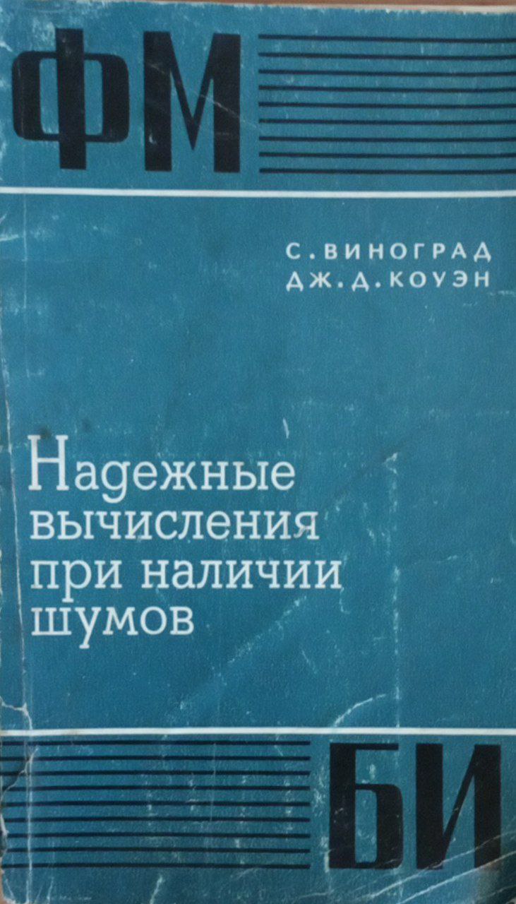 Надежные вычисления при наличии шумов