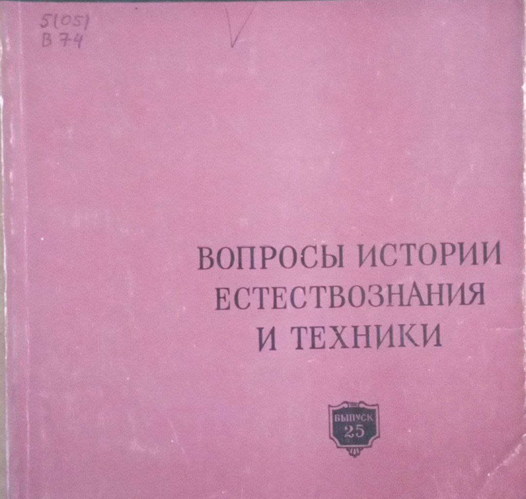 Вопросы истории естествознания и техники
