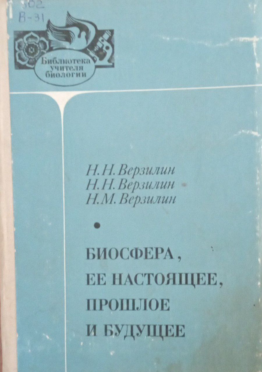 Биосфера, ее настоящее, прошлое и будущее