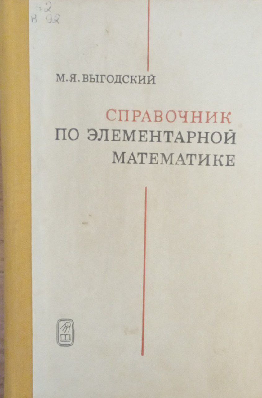 Справочник по элементарной математике