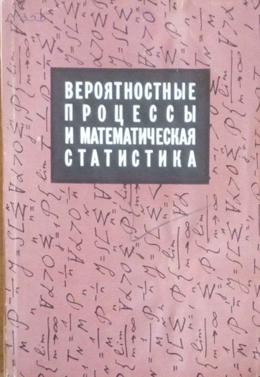 Вероятностные процессы и математическая статистика