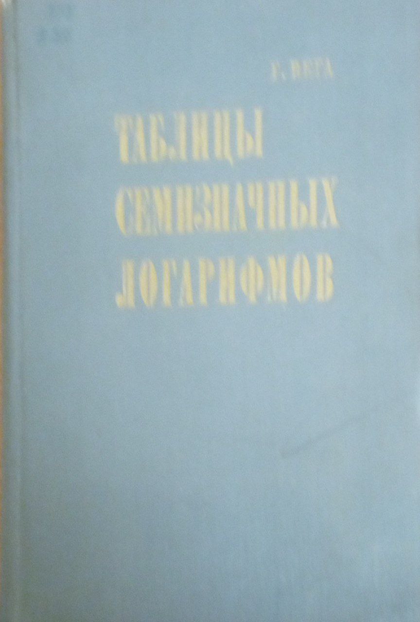 Таблицы семизначных логарифмов