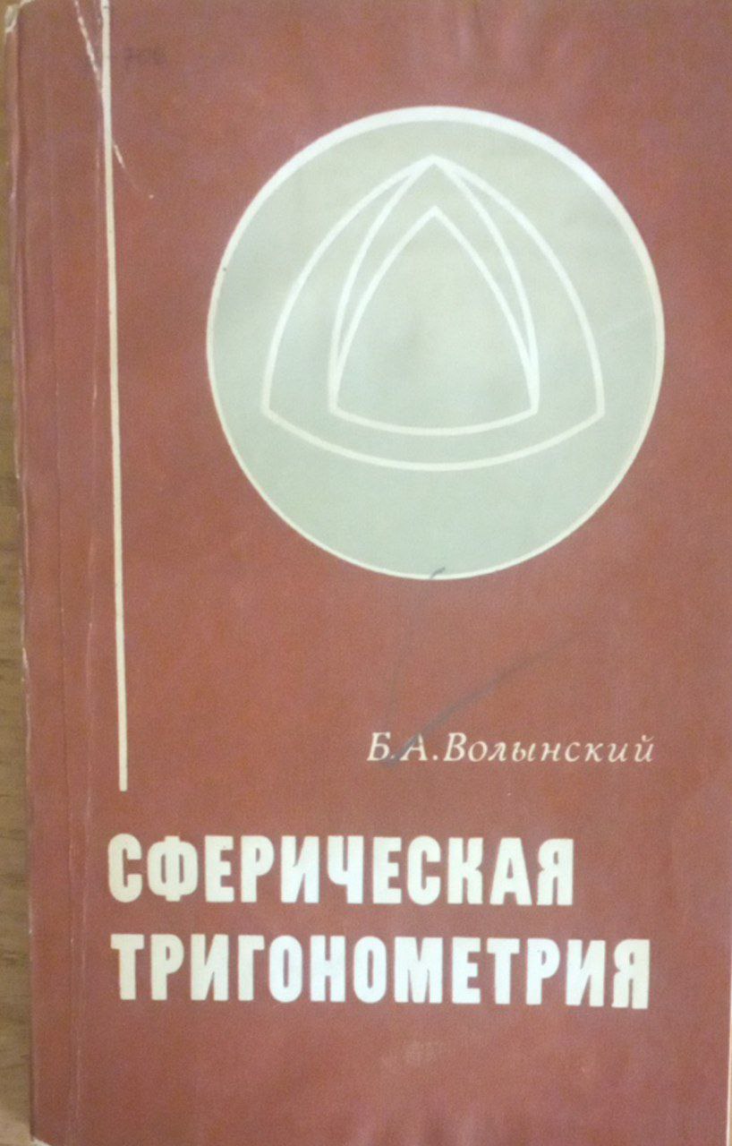 Сферическая тригонометрия