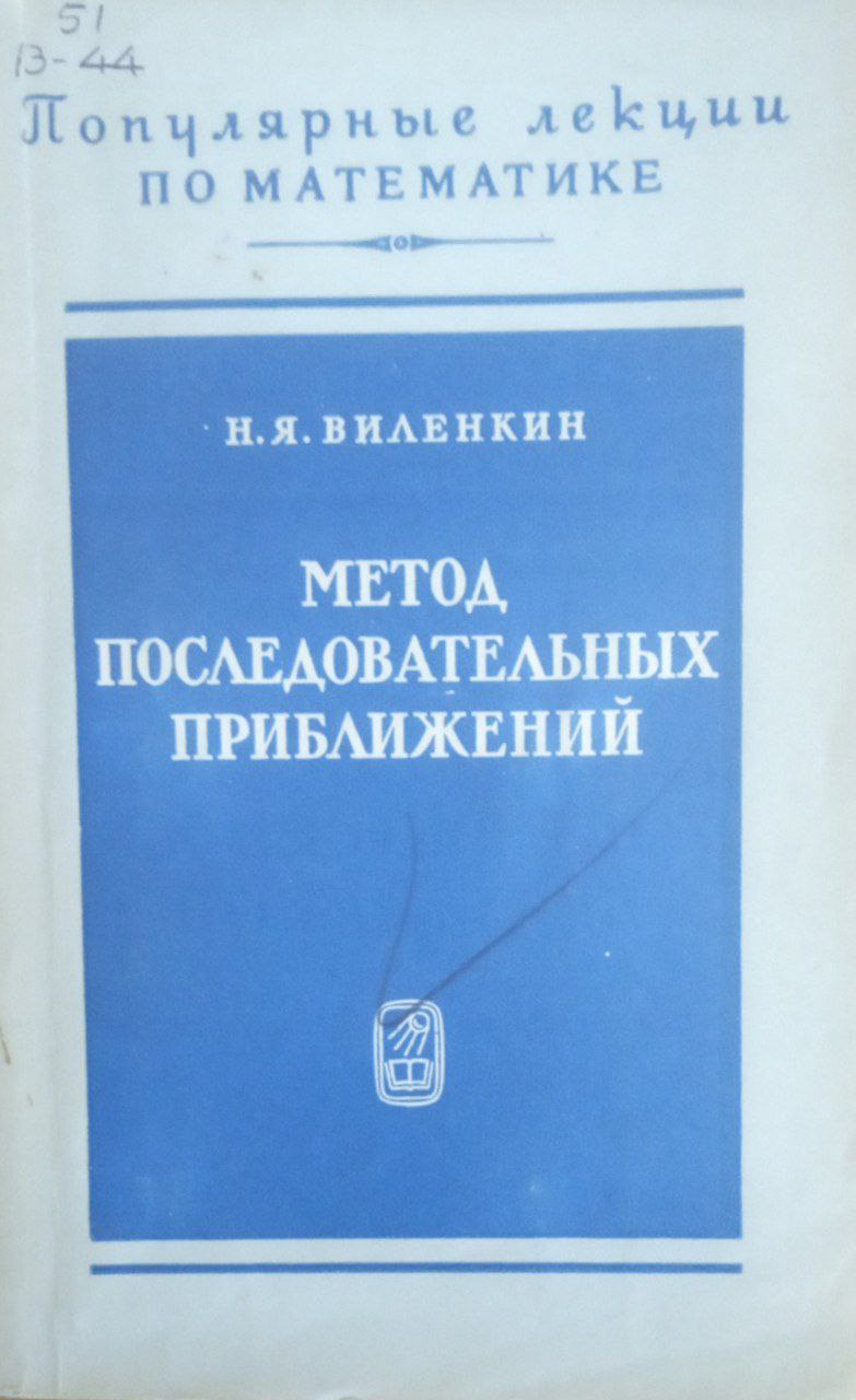 Метод последовательных приближений