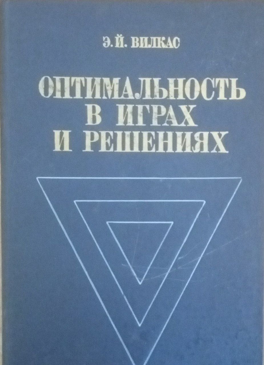 Оптимальность в играх и решениях
