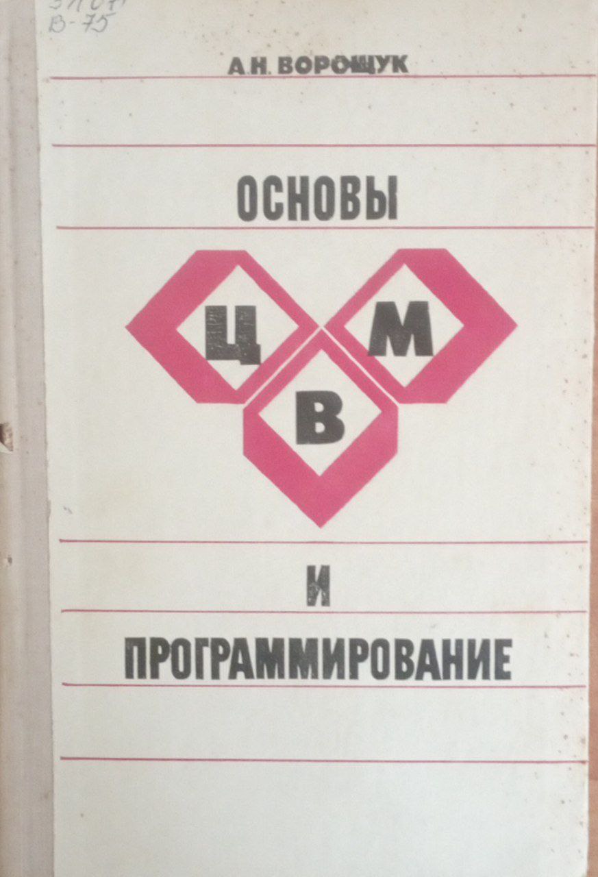 Основы ЦВМ и программирование