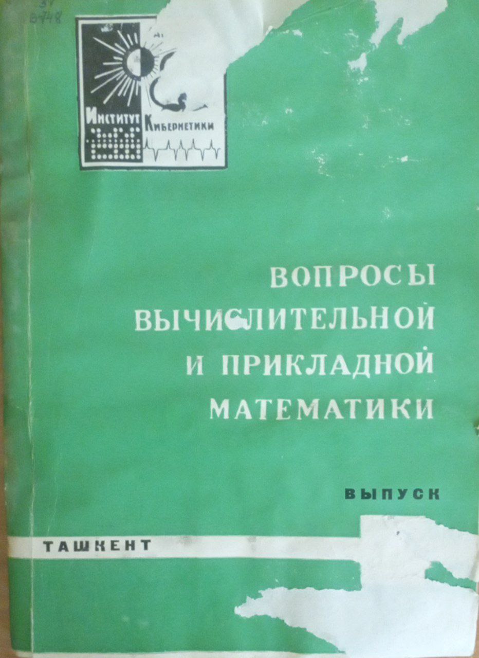 Вопросы вычислительной и прикладной математики