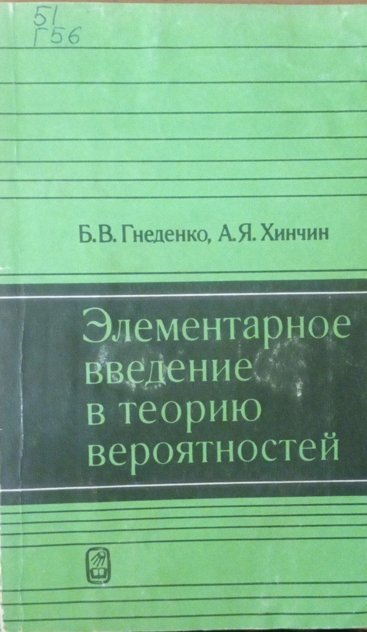 Элементарное введение в теорию вероятностей
