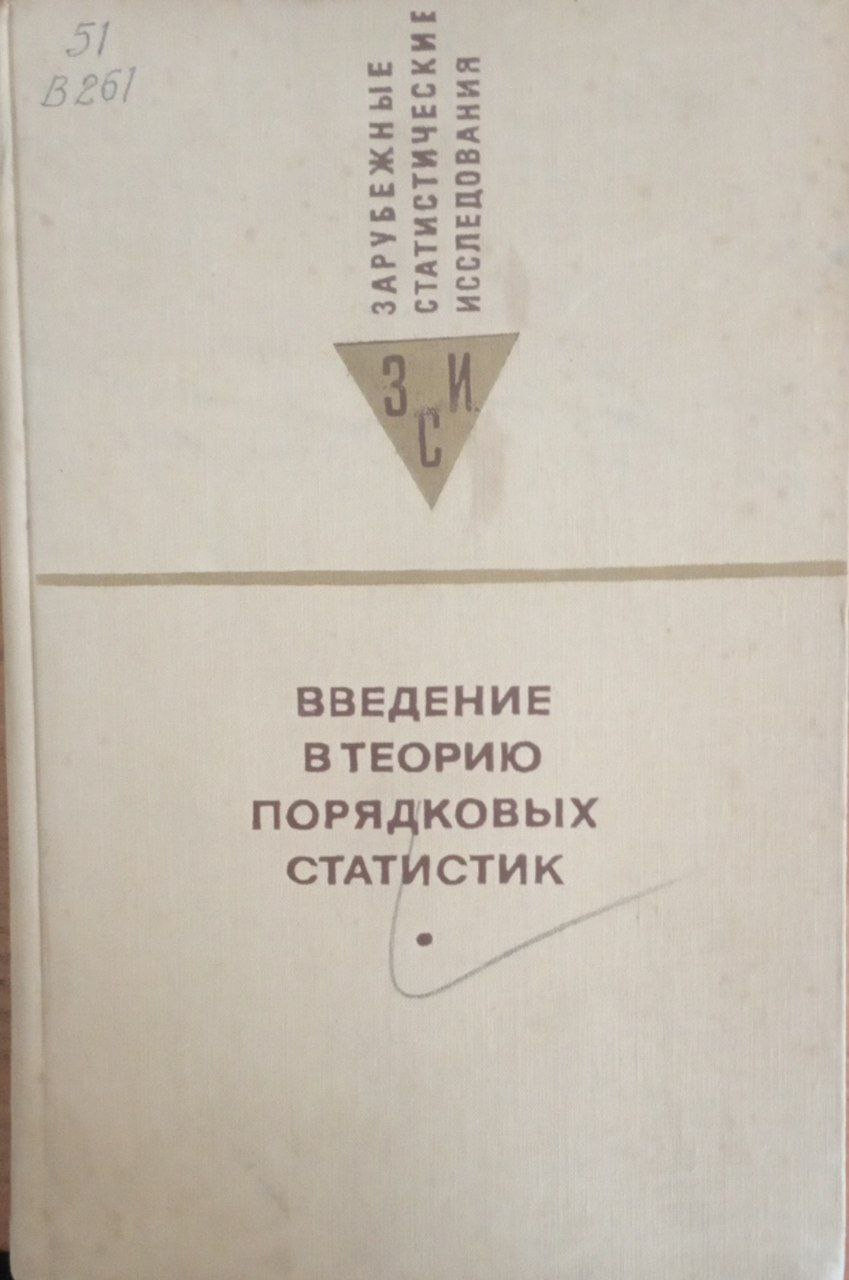 Введение в теорию порядковых статистик