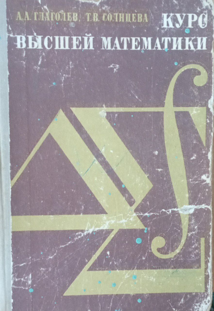 Курс высшей математики