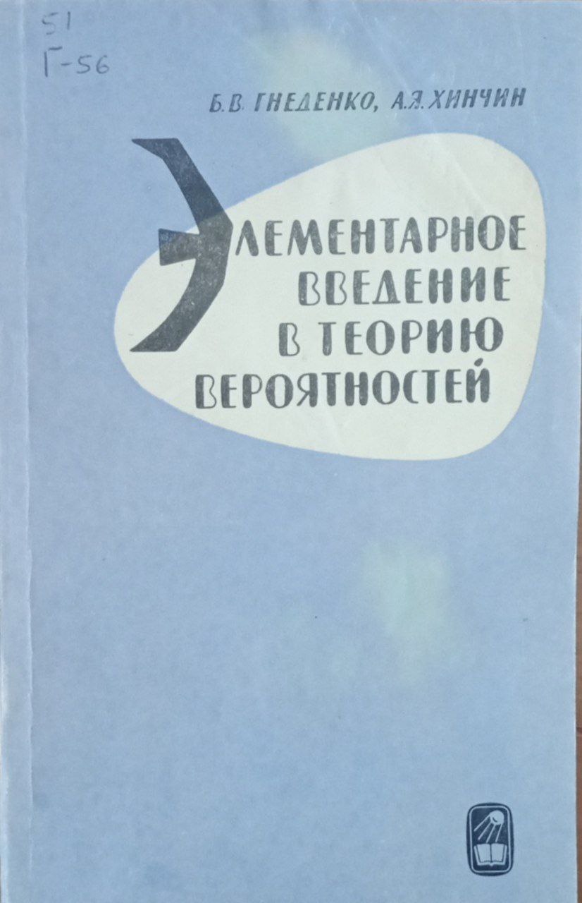 Элементарное введение в теорию вероятностей