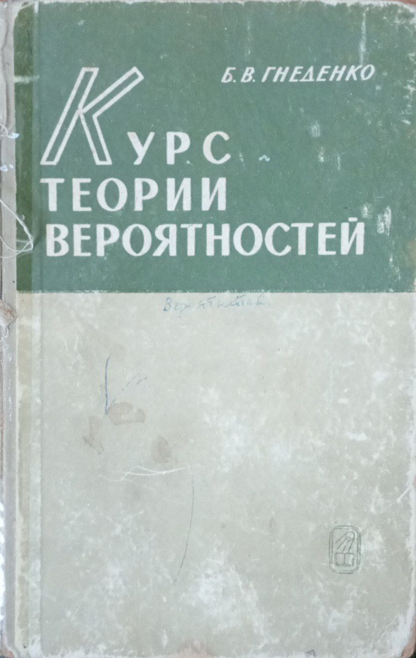 Курс теории вероятностей