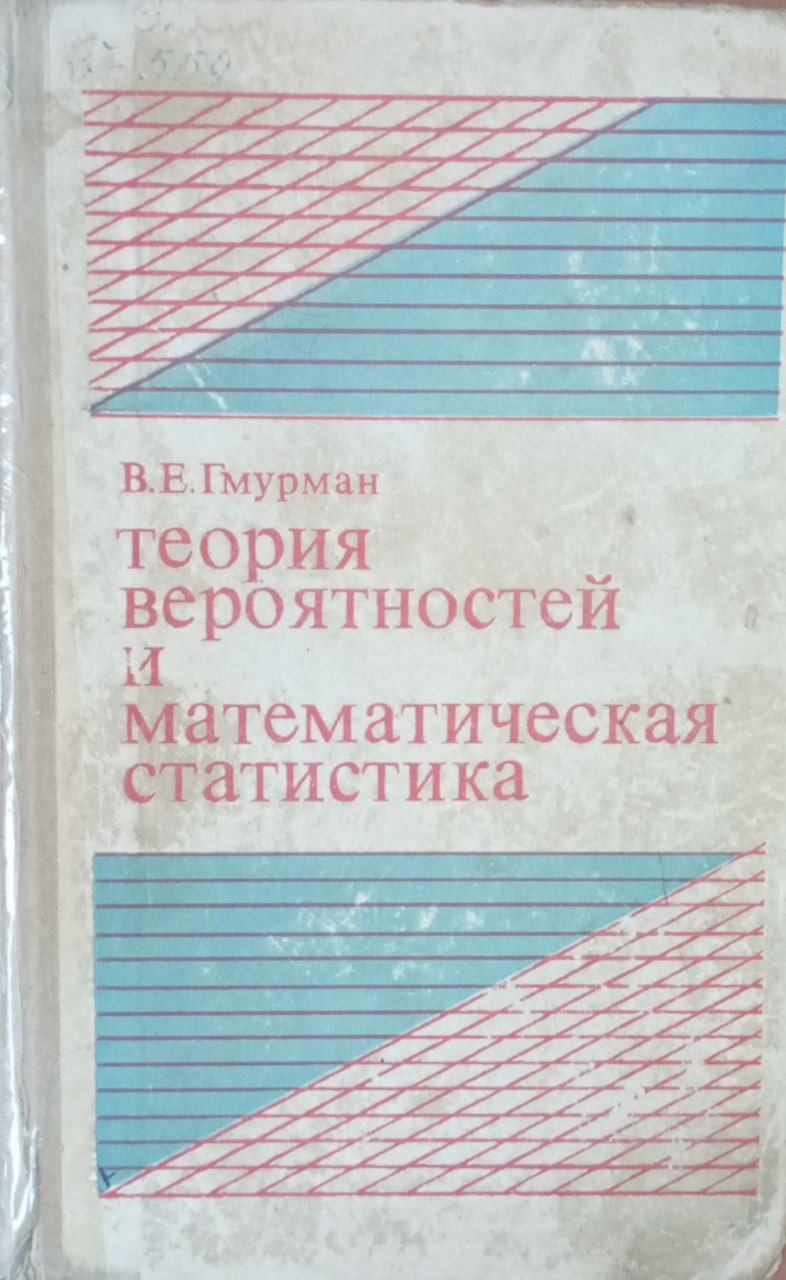 Теория вероятностей и математическая статистика