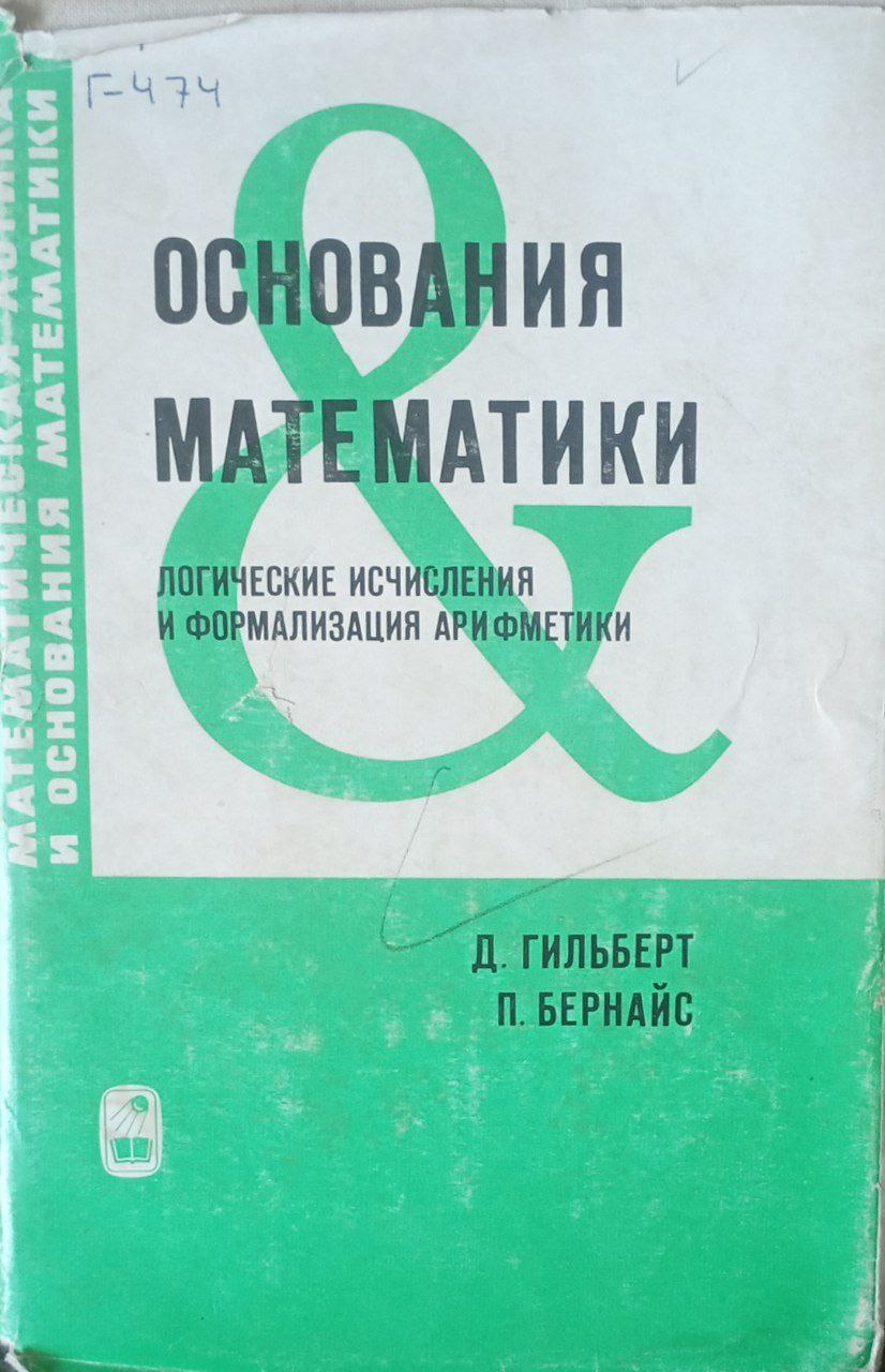 Основания математики