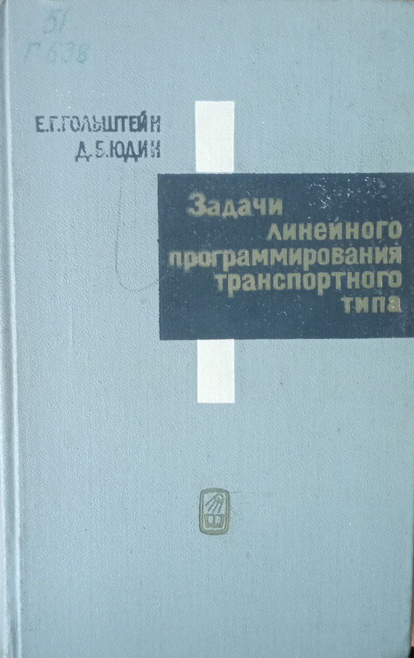 Задачи линейного программирования транспортного типа