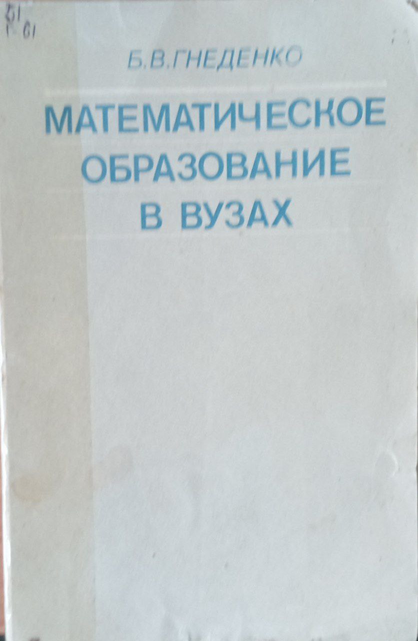 Математическое образование в вузах
