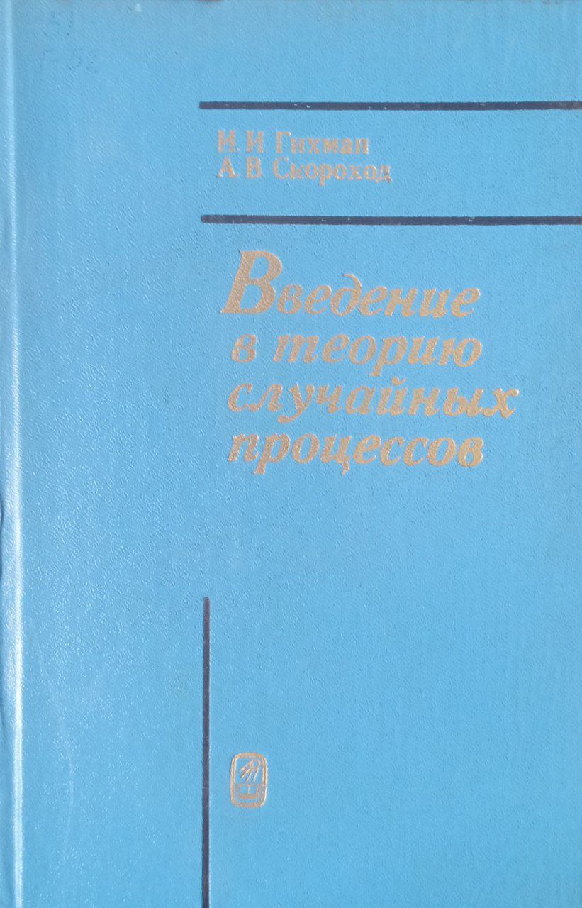 Введение в теорию случайных процессов