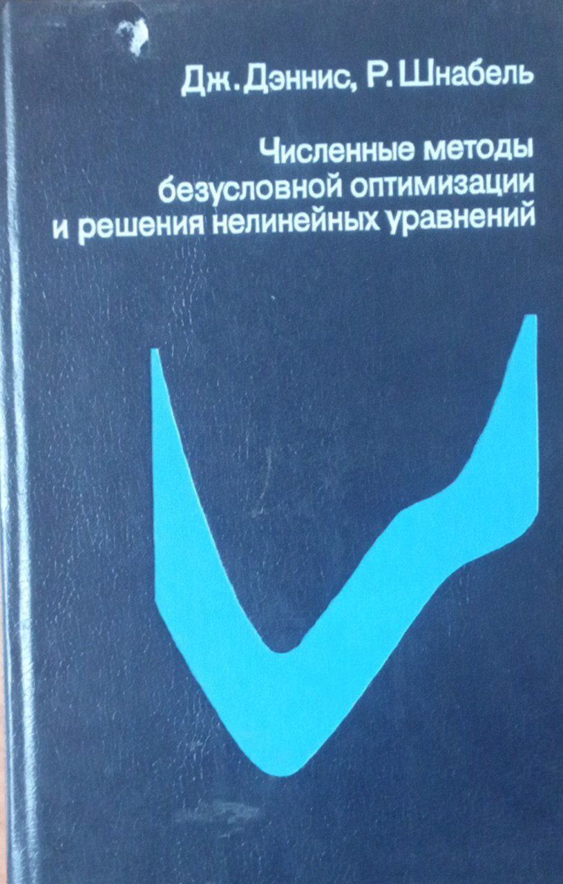 Численные методы безусловной оптимизации и решения нелинейных уравнений