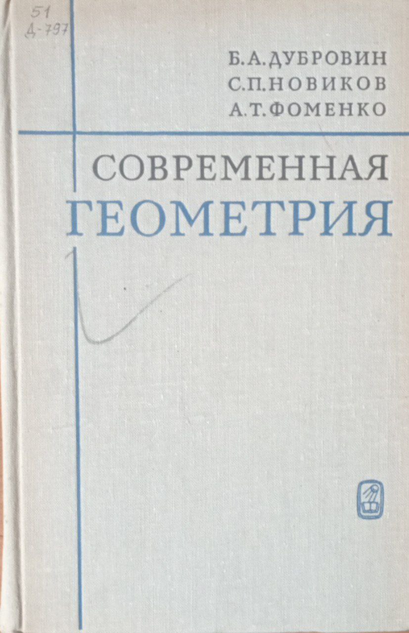 Современная геометрия