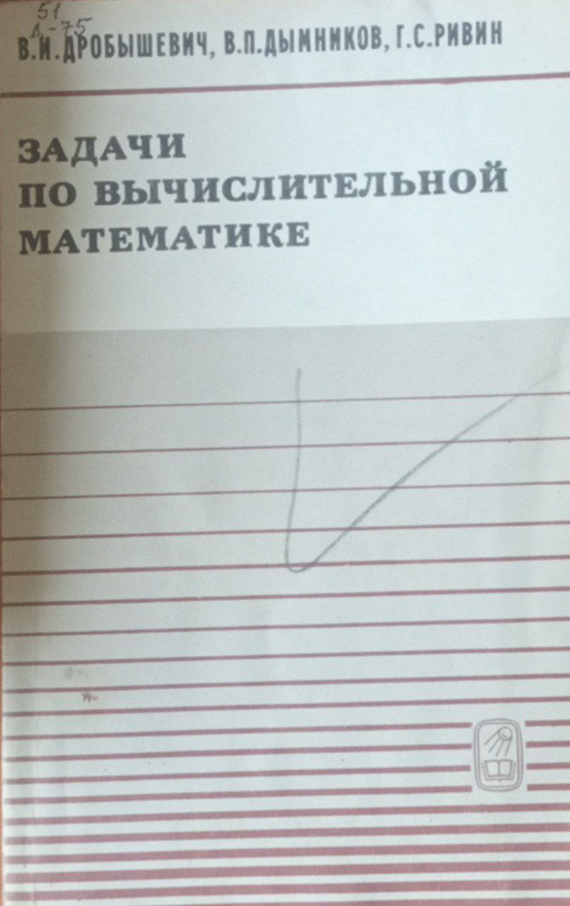 Задачи по вычислительной математике