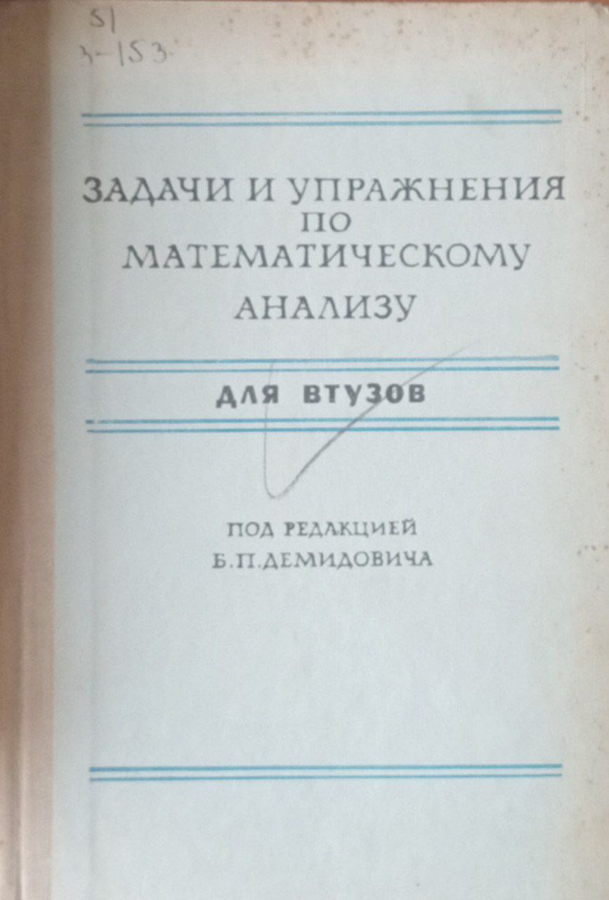 Задачи и упражнения по математическому анализу