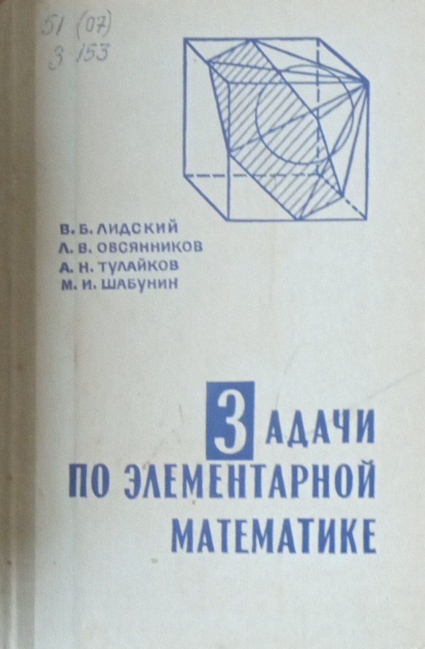 Задачи по элементарной математике