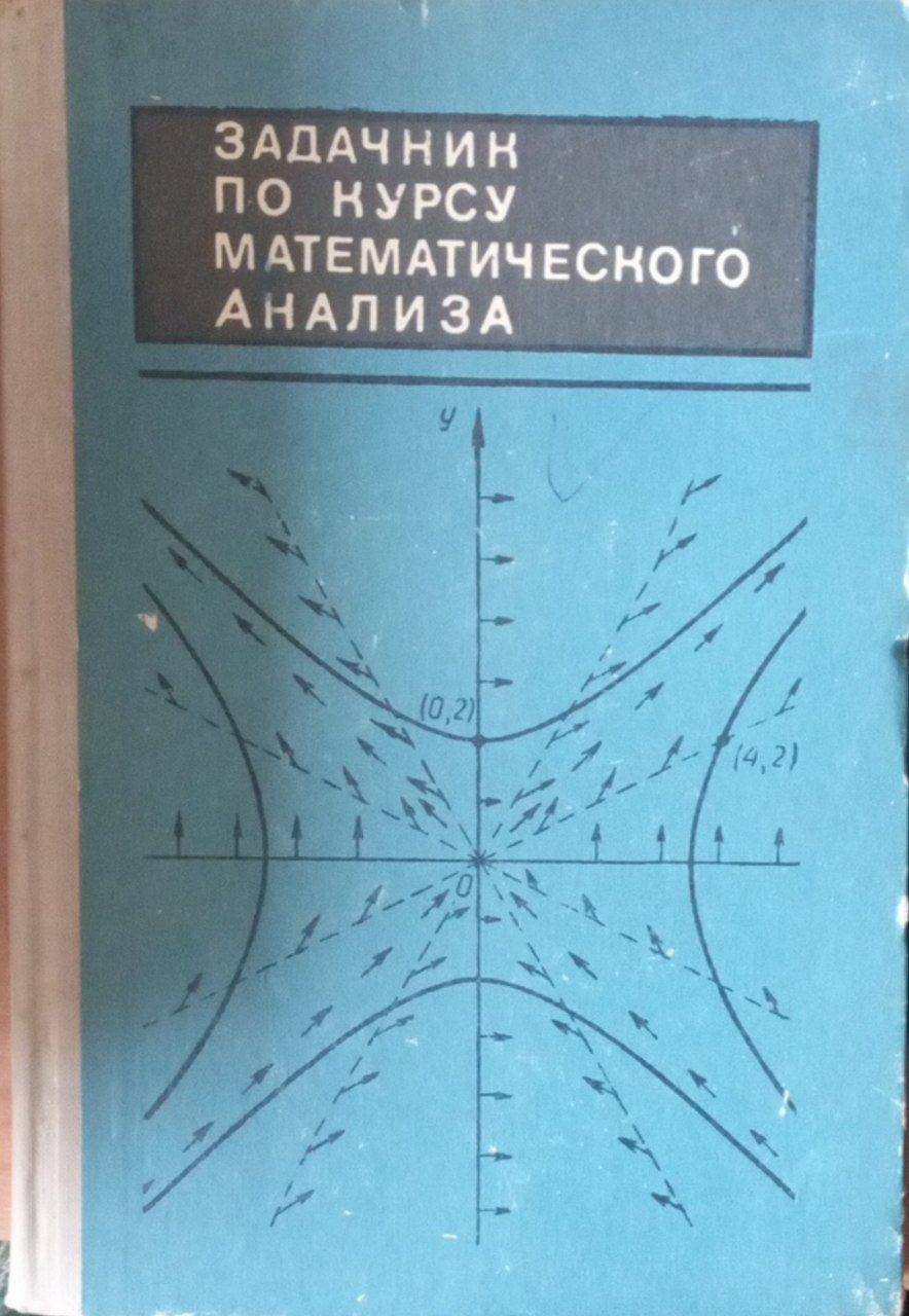 Задачник по курсу математического анализа