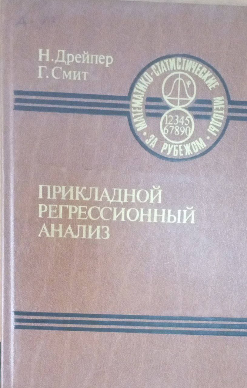 Прикладной регрессионный анализ Кн. 2