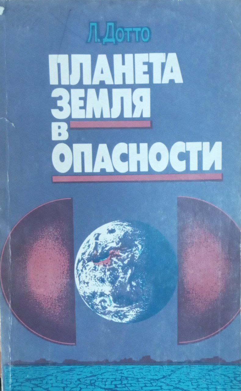 Планета земля в опасности