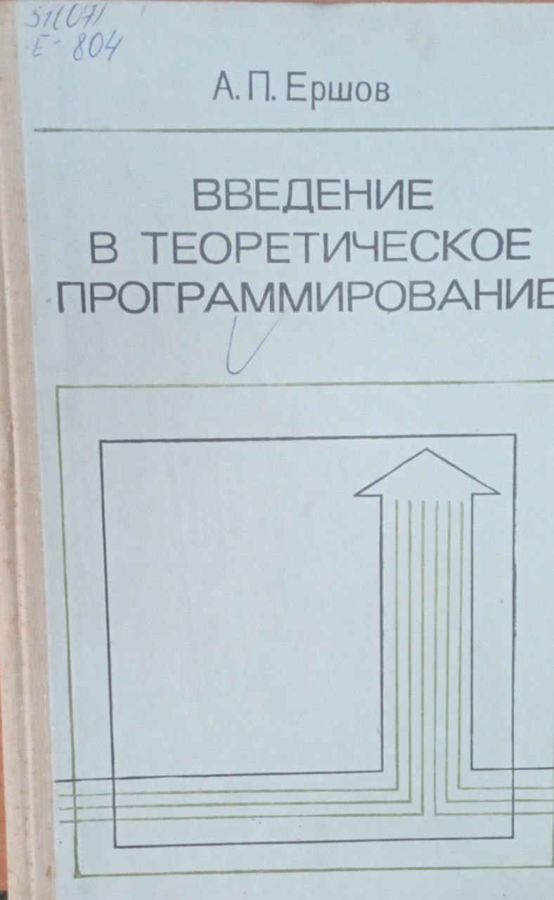 Введение в теоретическое программирование беседы о методе