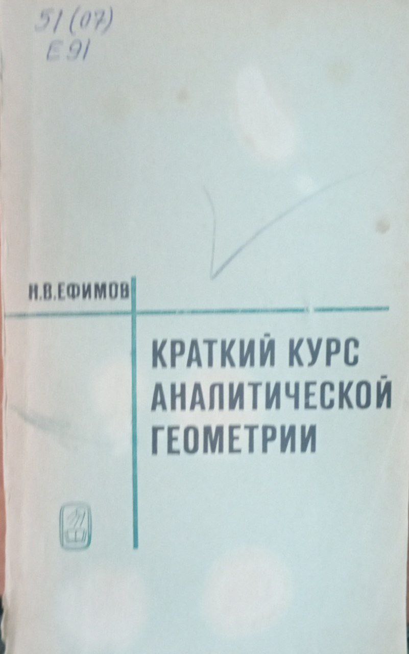 Краткий курс аналитической геометрии