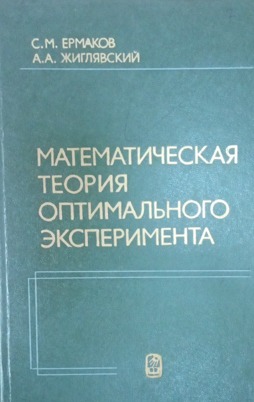Математическая теория оптимального эксперимента