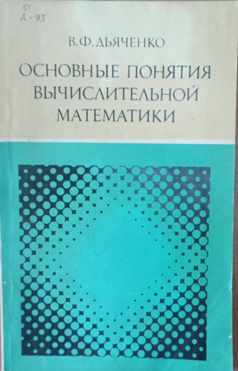 Основные понятия вычислительной математики