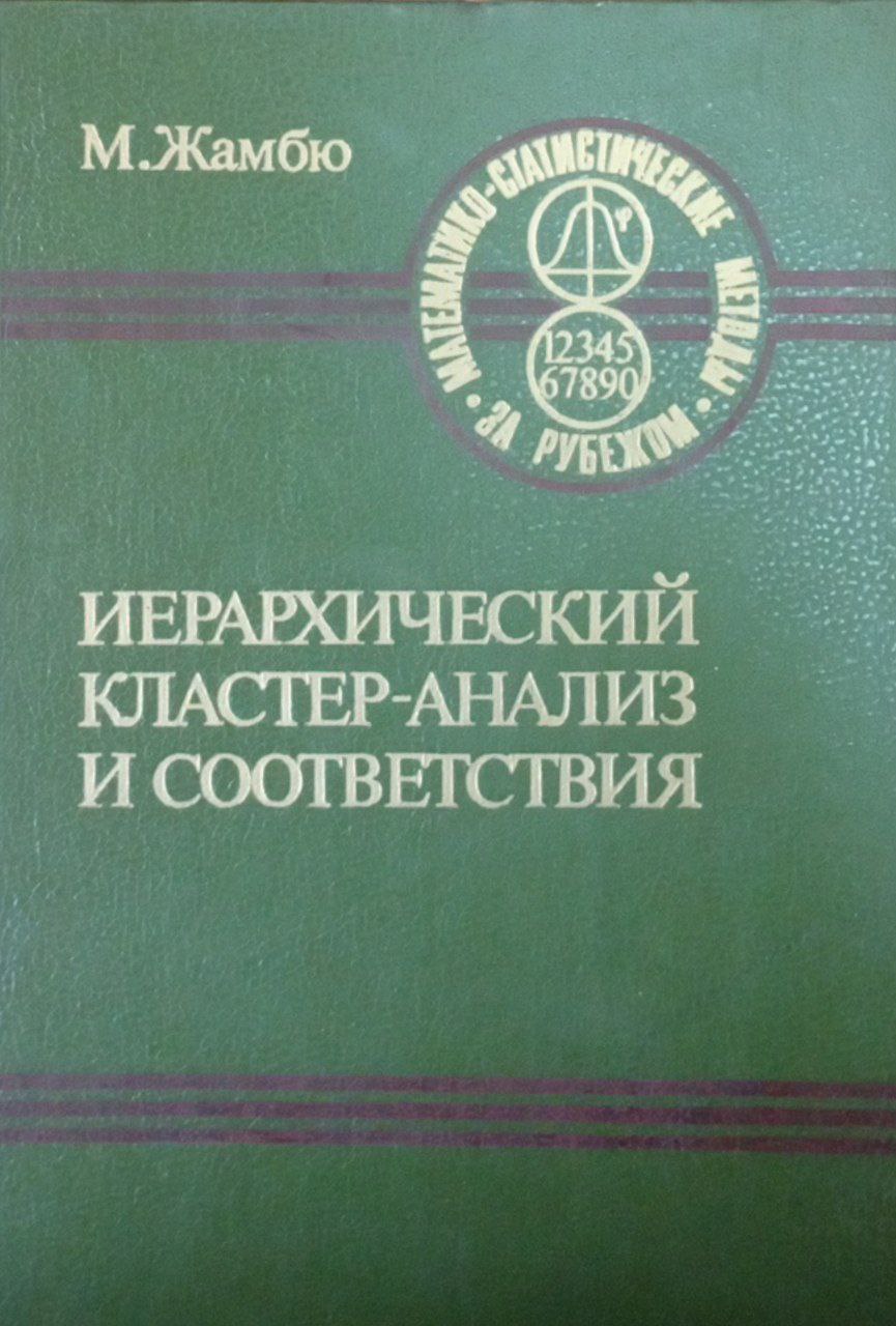 Иерархический кластер-анализ и соответствия
